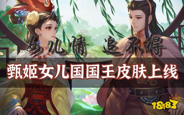 女儿情,追不得!王者荣耀甄姬女儿国国王皮肤来了