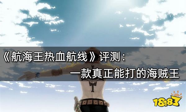 航海王熱血航線評測 一款真正能打的海賊王