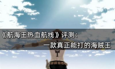 航海王熱血航線評測 一款真正能打的海賊王