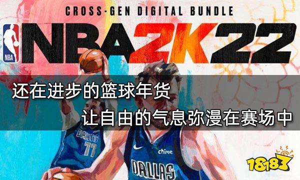 還在進步的籃球年貨 讓自由的氣息彌漫在賽場中