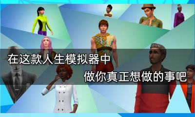 在這款人生模擬器中 做你真正想做的事吧