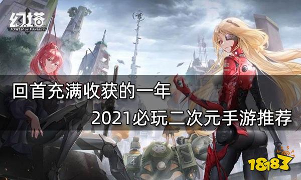 回首充滿收獲的一年 2021必玩二次元手游推薦