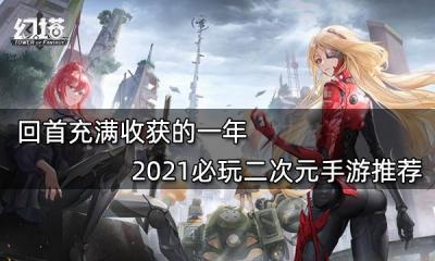 回首充滿收獲的一年 2021必玩二次元手游推薦