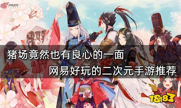 豬場竟然也有良心的一面 網(wǎng)易好玩的二次元手游推薦
