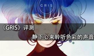 GRIS评测 静下心来聆听色彩的声音