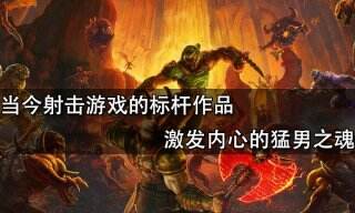 当今射击游戏的标杆作品 激发内心的猛男之魂