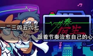 一二三四五六七 跟著節奏治愈自己的心