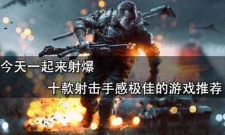 今天一起來射爆 十款射擊手感極佳的游戲推薦