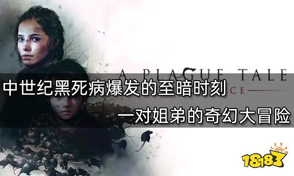 中世紀黑死病爆發的至暗時刻 一對姐弟的奇幻大冒險