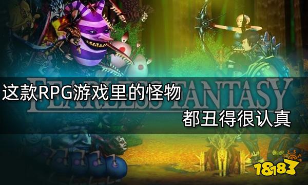 這款RPG游戲里的怪物都丑得很認真