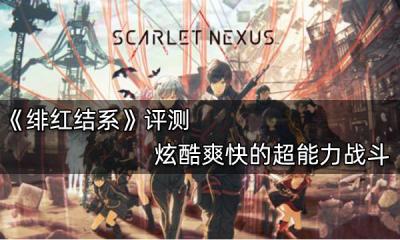 緋紅結系評測 炫酷爽快的超能力戰斗