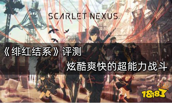 緋紅結系評測 炫酷爽快的超能力戰斗