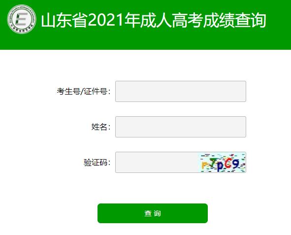 2021山东省成人高考考试成绩怎么查 山东省成考成绩查询入口