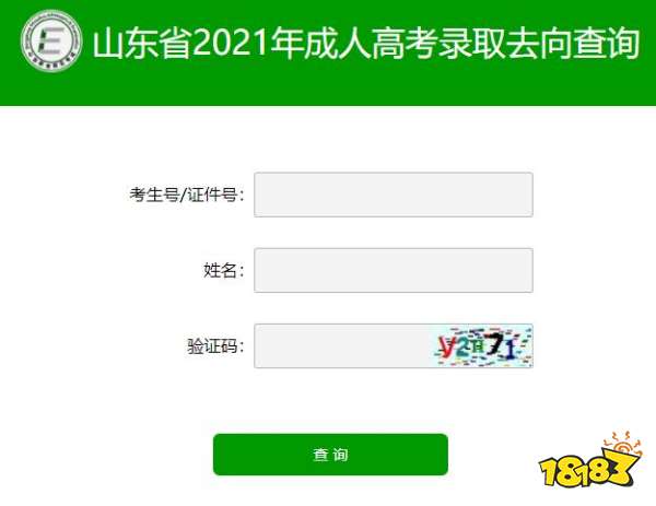 2021年山东省成人高考录取结果怎么查 成考录取去向查询入口