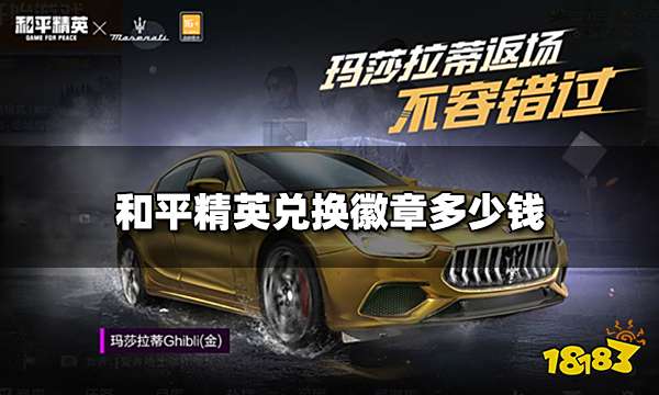 和平精英兑换徽章多少钱 兑换徽章保底多少钱出