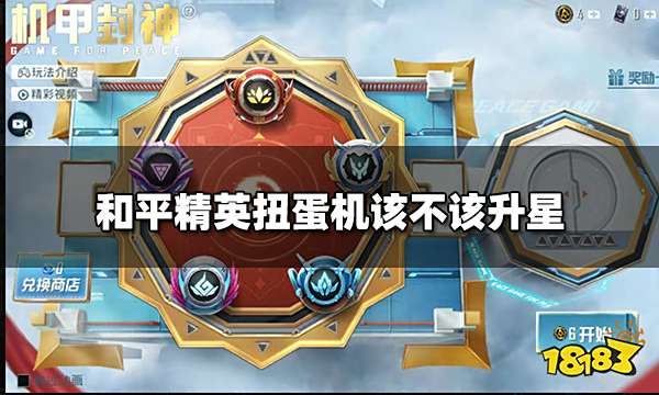 和平精英扭蛋机该不该升星 扭蛋机升不升星的区别