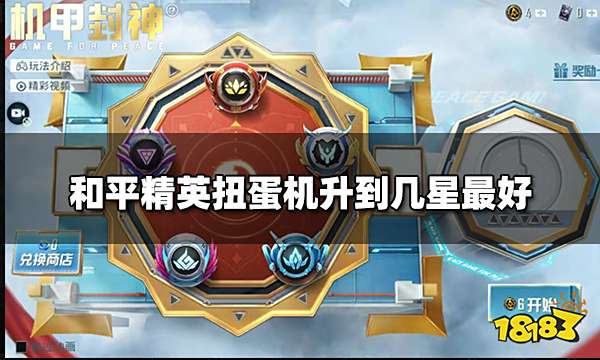 和平精英扭蛋机升到几星最好 扭蛋机升星攻略