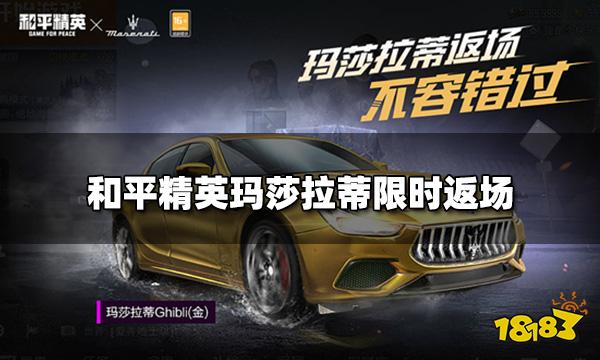 和平精英玛莎拉蒂限时返场 玛莎拉蒂获取价格