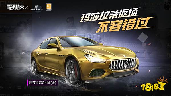 和平精英玛莎拉蒂限时返场 玛莎拉蒂获取价格