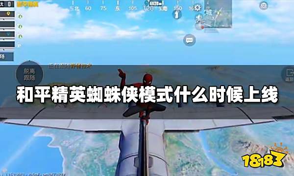 和平精英蜘蛛侠模式什么时候上线 蜘蛛侠上线时间预测