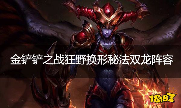 金鏟鏟之戰(zhàn)狂野換形秘法雙龍 狂野換形秘法雙龍該怎么玩