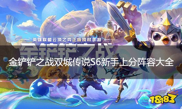 金鏟鏟之戰(zhàn)雙城傳說S6新手上分陣容大全 萌新如何穩(wěn)上分