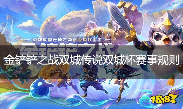 金鏟鏟之戰雙城傳說雙城杯賽事規則 雙城杯賽事規則詳解