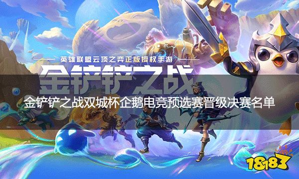 金鏟鏟之戰雙城杯企鵝電競預選賽晉級決賽名單 企鵝、三石豪取第一