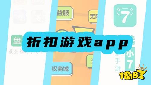 折扣游戲app排行榜 好用的沖值折扣app推薦