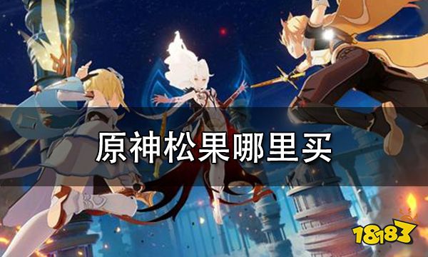 原神松果哪里买 松果哪里有卖