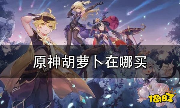 原神胡萝卜在哪买 胡萝卜哪里有卖