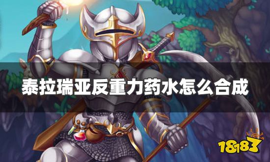 泰拉瑞亚反重力药水怎么合成 反重力药水合成方法