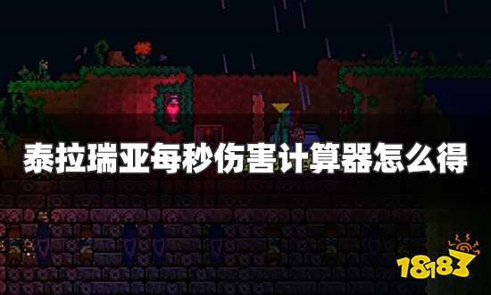 泰拉瑞亚每秒伤害计算器怎么得 每秒伤害计算器获得方法