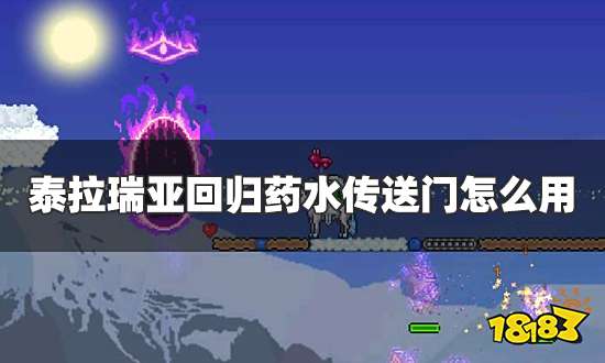 泰拉瑞亚回归药水传送门怎么用 回归药水传送门使用方法