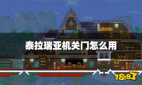 泰拉瑞亚机关门怎么用 机关门用法一览