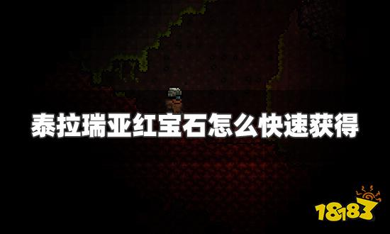 泰拉瑞亚红宝石怎么快速获得 红宝石快速获得方法一览