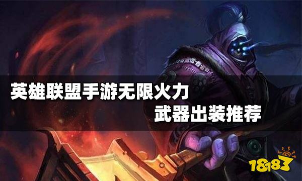 英雄聯盟手遊無限火力賈克斯怎麼出裝無限火力賈克斯出裝攻略