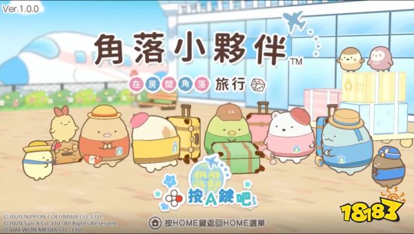 NS游戏《角落小伙伴 在房间角落旅行》公布最新中文PV