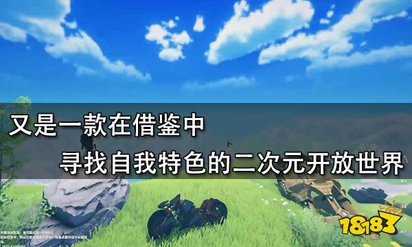 又是一款在借鑒中尋找自我特色的二次元開放世界