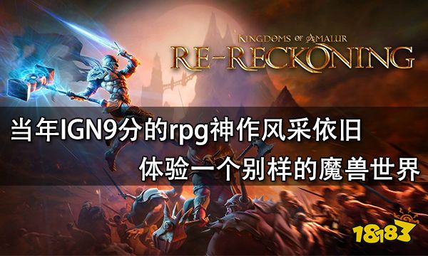 當年IGN9分的rpg神作風采依舊 體驗一個別樣的魔獸世界