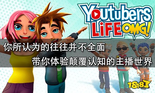 你所認為的往往并不全面 帶你體驗顛覆認知的主播世界
