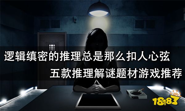 邏輯縝密的推理總是那么扣人心弦 五款推理解謎題材游戲推薦