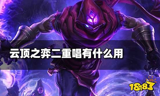 云顶之弈二重唱有什么用 二重唱海克斯介绍