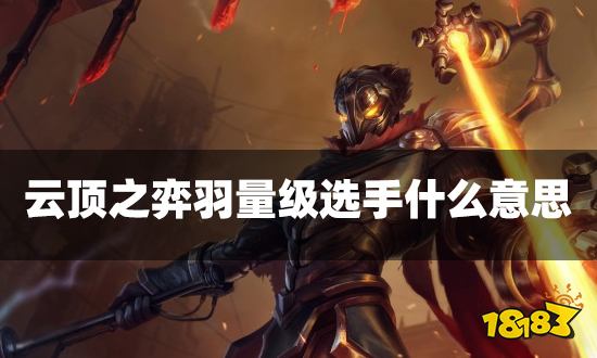 云顶之弈羽量级选手什么意思 羽量级选手海克斯介绍