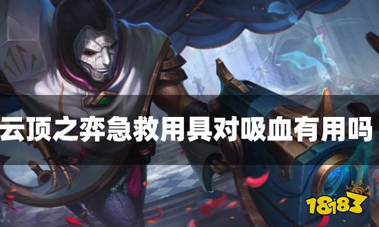 云顶之弈急救用具对吸血有用吗 急救用具海克斯介绍