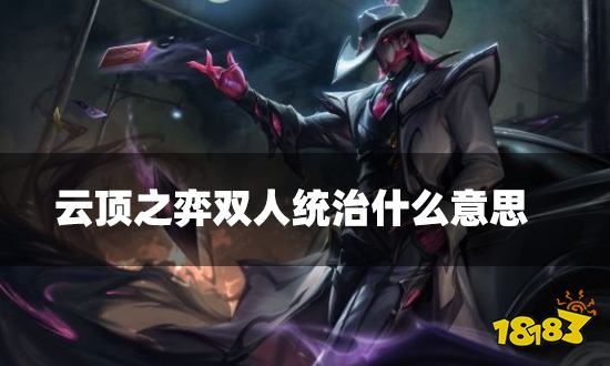 云顶之弈双人统治什么意思 双人统治海克斯介绍