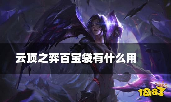 云顶之弈百宝袋有什么用 百宝袋海克斯介绍