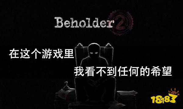 在這個游戲里我看不到任何的希望