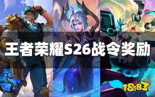 王者荣耀S26战令奖励