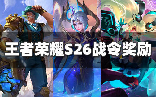 王者荣耀S26战令皮肤1级福利 芈月-幻夜卜梦视频曝光